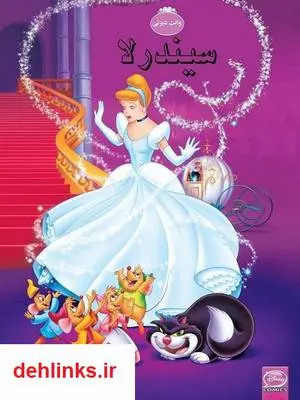 دانلود pdf کتاب سیندرلا شرکت والت دیزنی