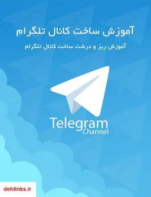 دانلود pdf کتاب آموزش ساخت کانال تلگرام و ناگفته های تلگرام جمال روح بخش