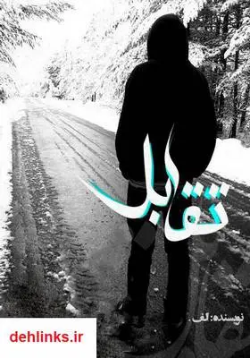 دانلود pdf کتاب رمان تقابل
