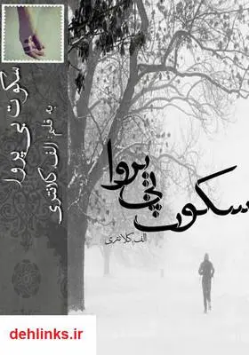دانلود pdf کتاب رمان سکوت بی‌پروا