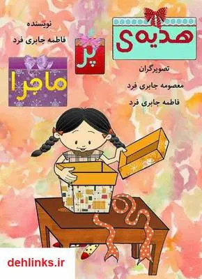 دانلود pdf کتاب هدیه پر ماجرا فاطمه جابری فرد