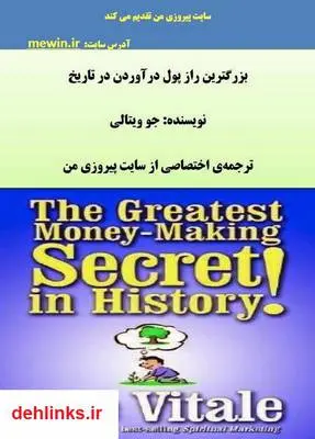 دانلود pdf کتاب بزرگترین راز پول درآوردن در تاریخ جو ویتالی