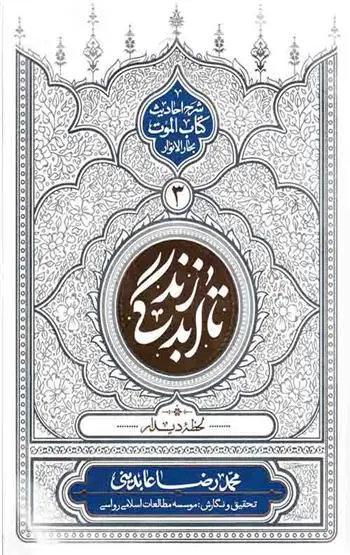 دانلود pdf کتاب تا ابد زندگی - دفتر سوم محمدرضا عابدینی