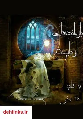 دانلود pdf کتاب رمان بازمانده‌ای از طبیعت الهه یخی