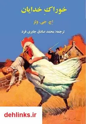 دانلود pdf کتاب خوراک خدایان اچ. جی. ولز