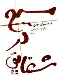 خرید و قیمت کتاب مسیح در شقایق اثر کریستین بوبن