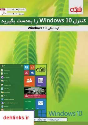 دانلود pdf کتاب الکترونیکی «کنترل ویندوز ۱۰ را به دست بگیرید» ماهنامه شبکه