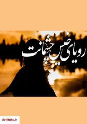 دانلود pdf کتاب رمان رویای خیس چشمانت الناز محمدی