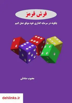 دانلود pdf کتاب فرش قرمز: چگونه در سرمایه گذاری خود موفق عمل کنیم محبوب صادقی