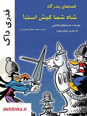 دانلود pdf کتاب فدری داک - شاه شما کیش است! ماسیمیلیانو والنتینی