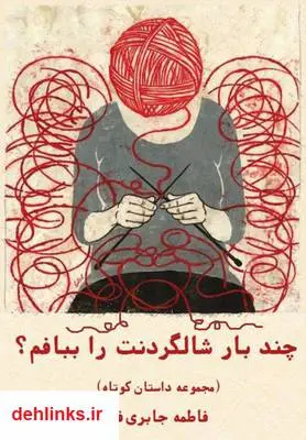 دانلود pdf کتاب چند بار شالگردنت را ببافم؟ فاطمه جابری فرد
