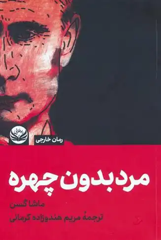دانلود pdf کتاب مردی بدون چهره ماشا گسن