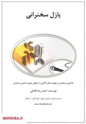دانلود pdf کتاب پازل سخنرانی احمدرضا فاضلی