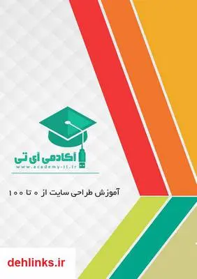 دانلود pdf کتاب آموزش طراحی سایت از 0 تا 100 علی عارفی نیا