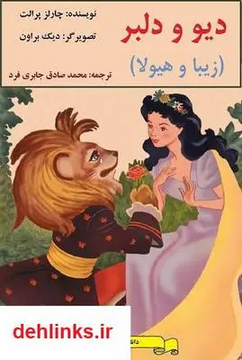 دانلود pdf کتاب دیو و دلبر - مصور چارلز پرالت