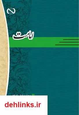 دانلود pdf کتاب امامت محمد بیابانی اسکویی