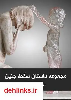 دانلود pdf کتاب مجموعه داستان سقط جنین علی پاینده