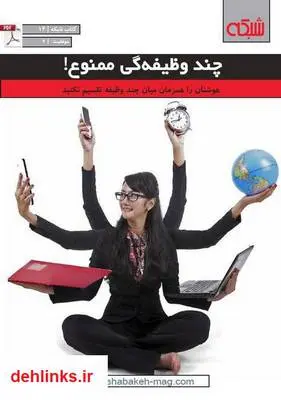 دانلود pdf کتاب الکترونیکی چند وظیفه‌گی ممنوع ماهنامه شبکه
