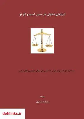 دانلود pdf کتاب ابزارهای حقوقی در کسب و کارهای نو هنگامه عسگری