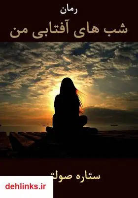 دانلود pdf کتاب رمان شب‌های آفتابی من ستاره صولتی