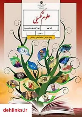 دانلود pdf کتاب علوم تکمیلی ویژه مدارس استعدادهای درخشان بهناز اسدی