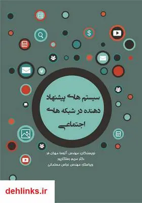 دانلود pdf کتاب سیستم های پیشنهاد دهنده در شبکه های اجتماعی آتوسا مهران فر