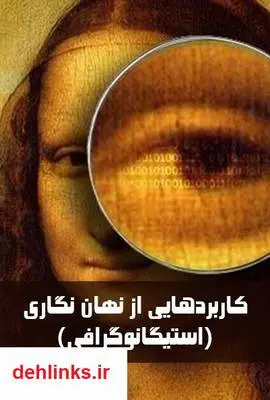 دانلود pdf کتاب کاربردهایی از نهان نگاری (استیگانوگرافی) حدیث ملکی