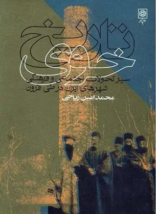 دانلود pdf کتاب تاریخ خوی محمد امین ریاحی