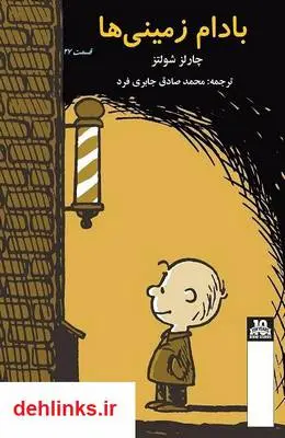 دانلود pdf کتاب بادام زمینی ها - اسنوپی و دوستان چارلز شولتز