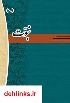 دانلود pdf کتاب نبوت محمد بیابانی اسکویی