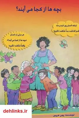 دانلود pdf کتاب بچه ها از کجا می آیند؟ روبی هریس