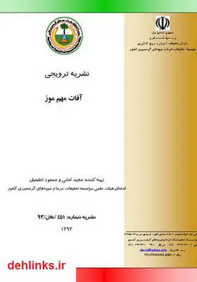 دانلود pdf کتاب آفات مهم موز