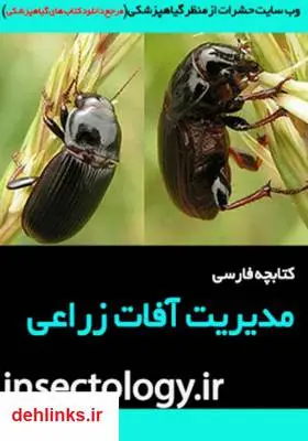 دانلود pdf کتاب مدیریت آفات زراعی منصوره سجادی نائینی