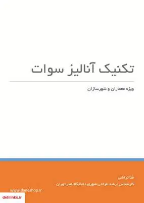 دانلود pdf کتاب تکنیک آنالیزی سوات swot منا تراشی