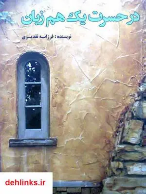 دانلود pdf کتاب رمان در حسرت یک هم زبان فرزانه تقدیری