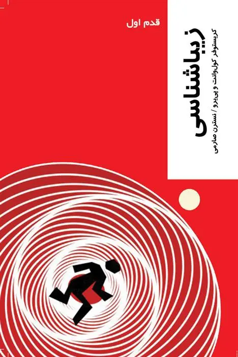 دانلود pdf کتاب زیباشناسی کریستوفر کول وانت