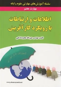 دانلود pdf کتاب اطلاعات و ارتباطات با رویکرد کارآفرینی عین الله جعفرنژاد قمی