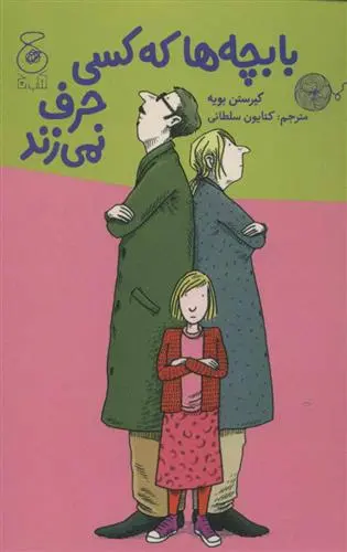 دانلود pdf کتاب با بچه ها که کسی حرف نمی زند کیرستن بویه