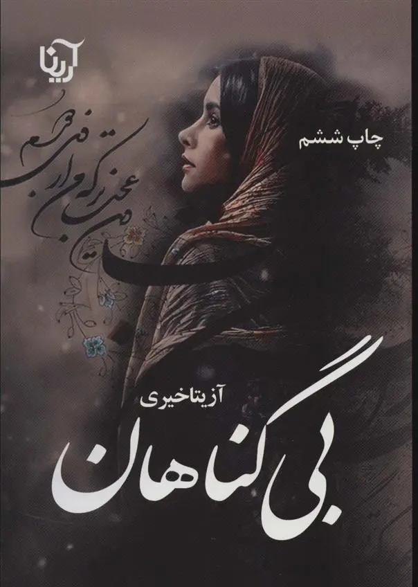 دانلود pdf کتاب بی گناهان آزیتا خیری