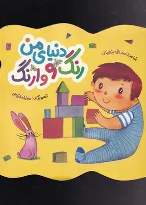 دانلود pdf کتاب دنیای من رنگ و وارنگ اسدالله شعبانی