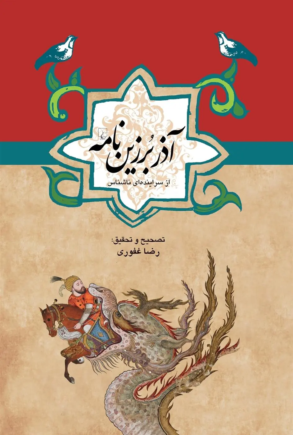دانلود pdf کتاب آذر برزین نامه رضا غفوری