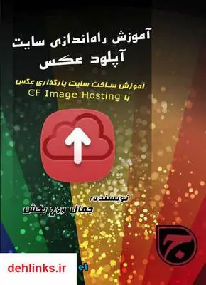 دانلود pdf کتاب آموزش ساخت سایت آپلود عکس با CF Image Hosting جمال روح بخش