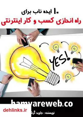 دانلود pdf کتاب 10 ایده ناب برای راه اندازی کسب و کار اینترنتی جاوید گرشاسبی