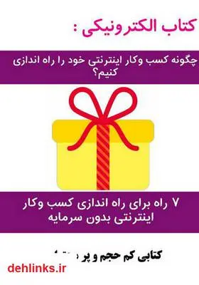 دانلود pdf کتاب چگونه کسب و کار اینترنتی خود را راه اندازی کنیم؟ امید کریمی