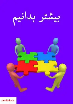 دانلود pdf کتاب بیشتر بدانیم