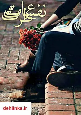 دانلود pdf کتاب رمان عطر نفسات