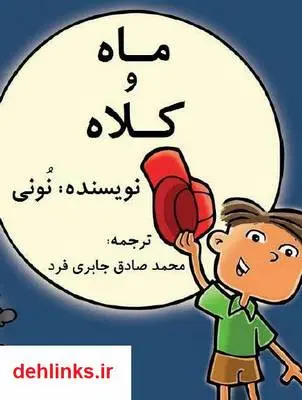 دانلود pdf کتاب ماه و کلاه