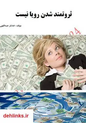 دانلود pdf کتاب ثروتمند شدن رویا نیست خدایار عبداللهی