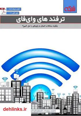 دانلود pdf کتاب الکترونیکی ترفندهای وای‌فای ماهنامه شبکه