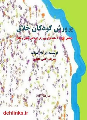 دانلود pdf کتاب پرورش کودکان خلاق یو کام کیونگ